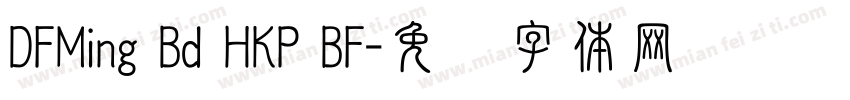 DFMing Bd HKP BF字体转换